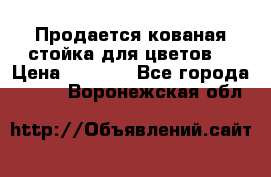 Продается кованая стойка для цветов. › Цена ­ 1 212 - Все города  »    . Воронежская обл.